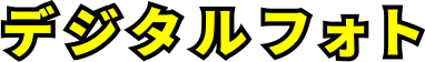 デジタルフォト