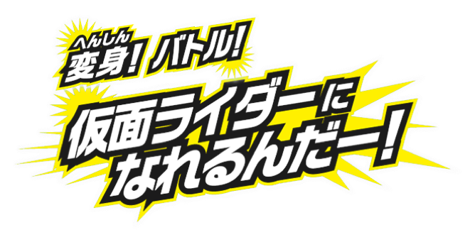 変身！バトル！仮面ライダーになれるんだー！