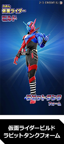 仮面ライダービルド ラビットタンクフォーム