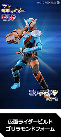 仮面ライダービルド ゴリラモンドフォーム