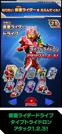 仮面ライダードライブ タイプトライドロン アタック1.2.3！