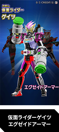 仮面ライダーゲイツ エグゼイドアーマー