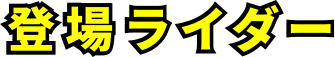 登場ライダー